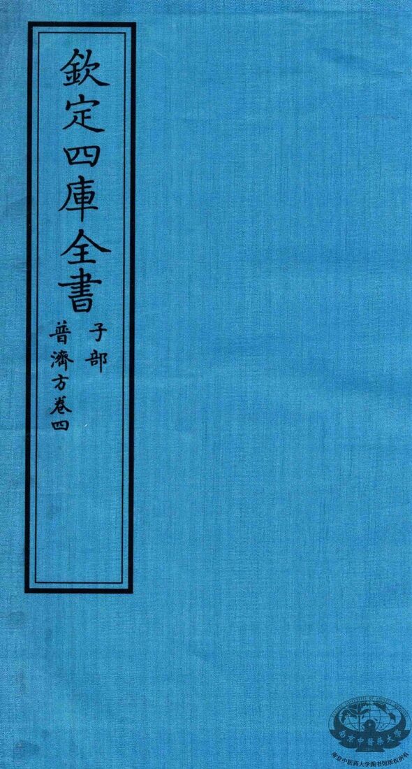 钦定四库全书  子部  普济方  卷4 封面