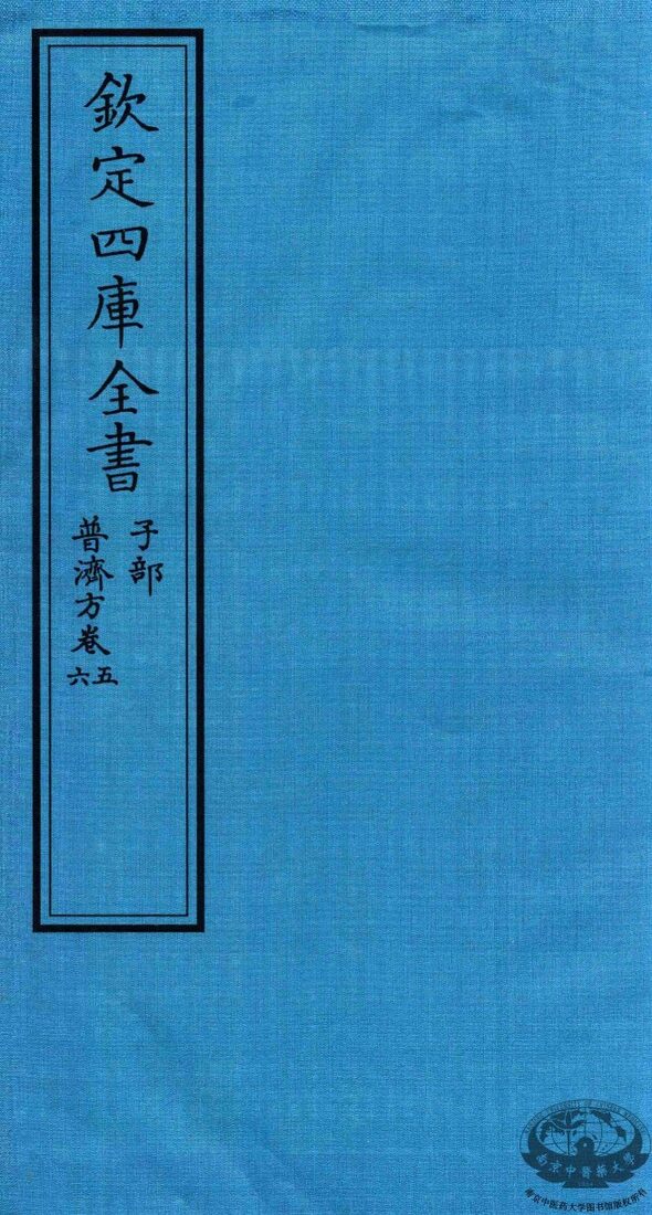 钦定四库全书  子部  普济方  卷5-6 封面