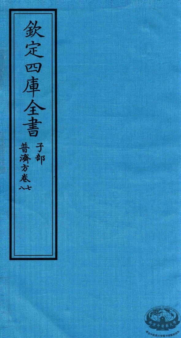 钦定四库全书  子部  普济方  卷7-8 封面