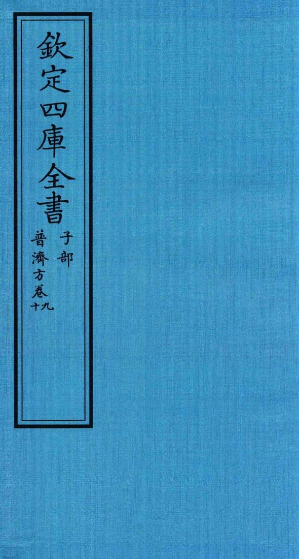 钦定四库全书  子部  普济方  卷9-10 封面