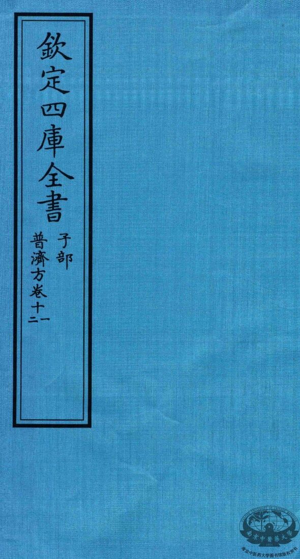 钦定四库全书  子部  普济方  卷11-12 封面