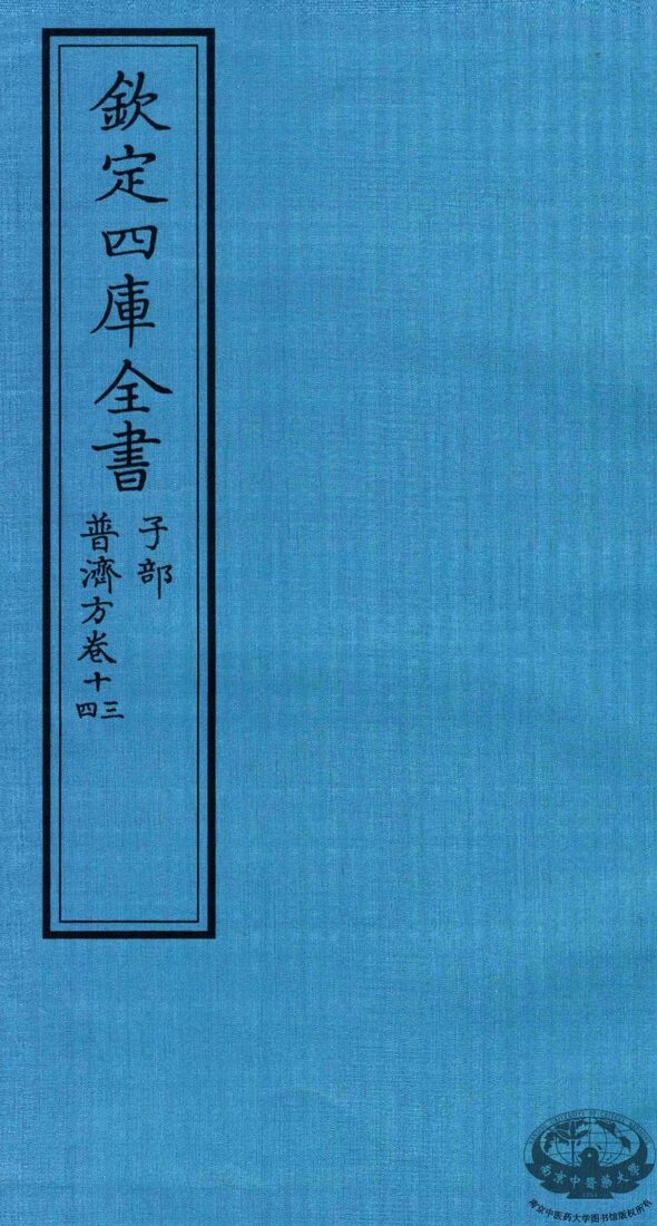 钦定四库全书  子部  普济方  卷13-14 封面