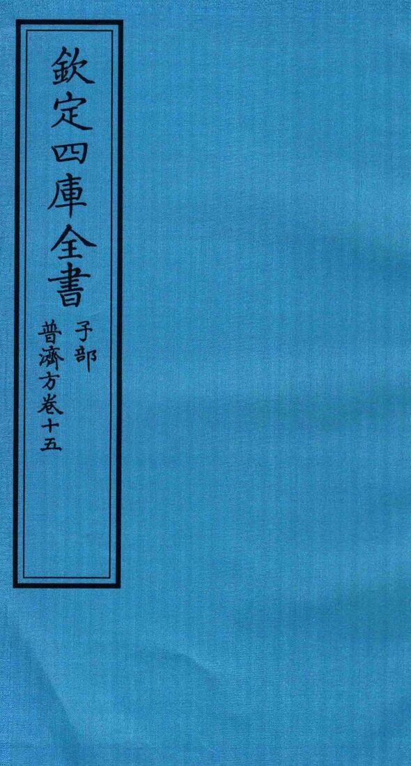 钦定四库全书  子部  普济方  卷15 封面