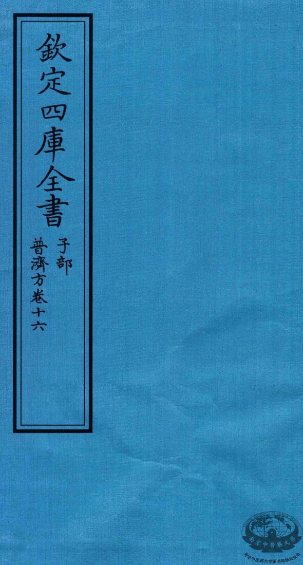 钦定四库全书  子部  普济方  卷16 封面
