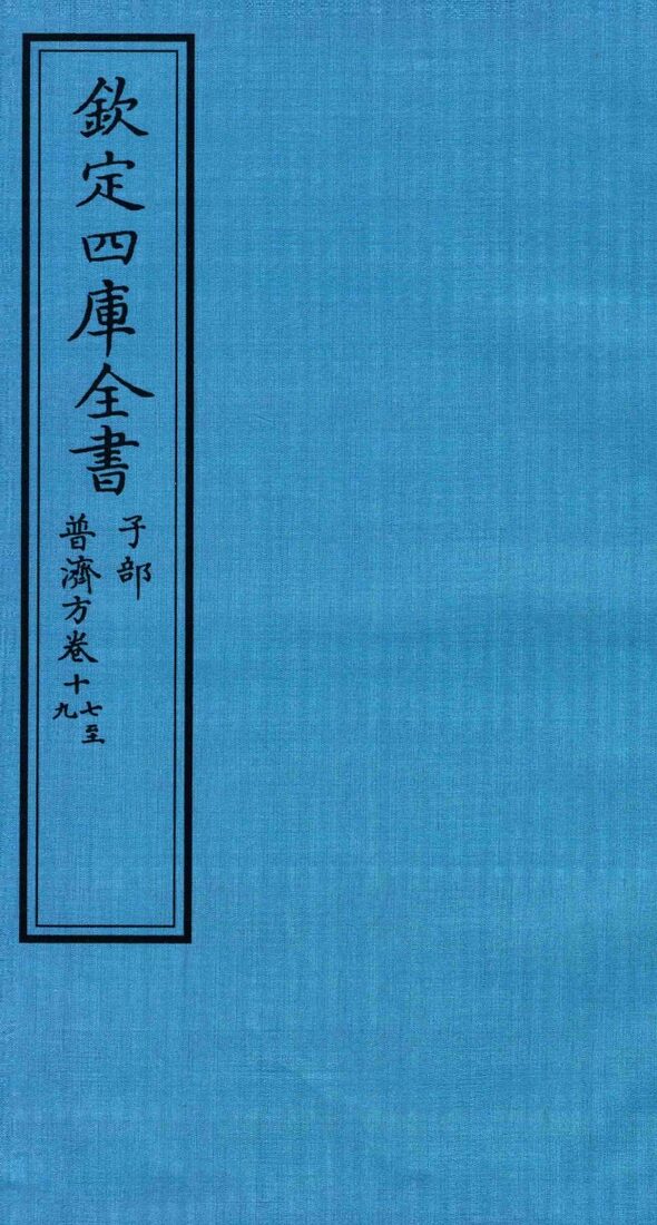 钦定四库全书  子部  普济方  卷17-19 封面