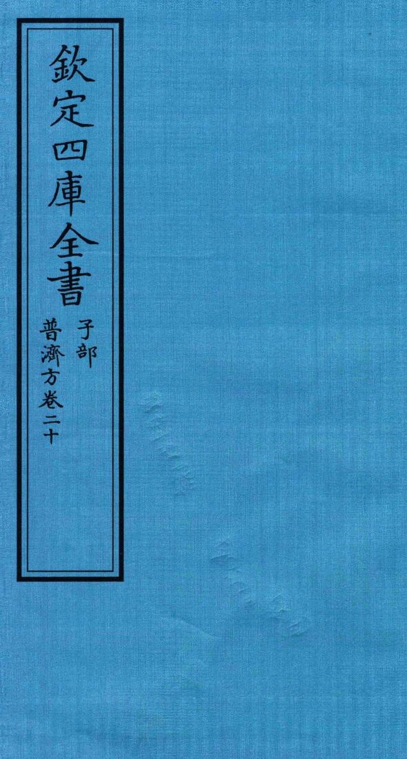 钦定四库全书  子部  普济方  卷20 封面