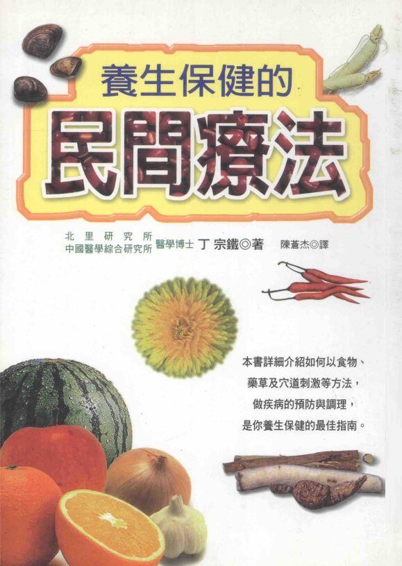 养生保健的民间疗法 封面