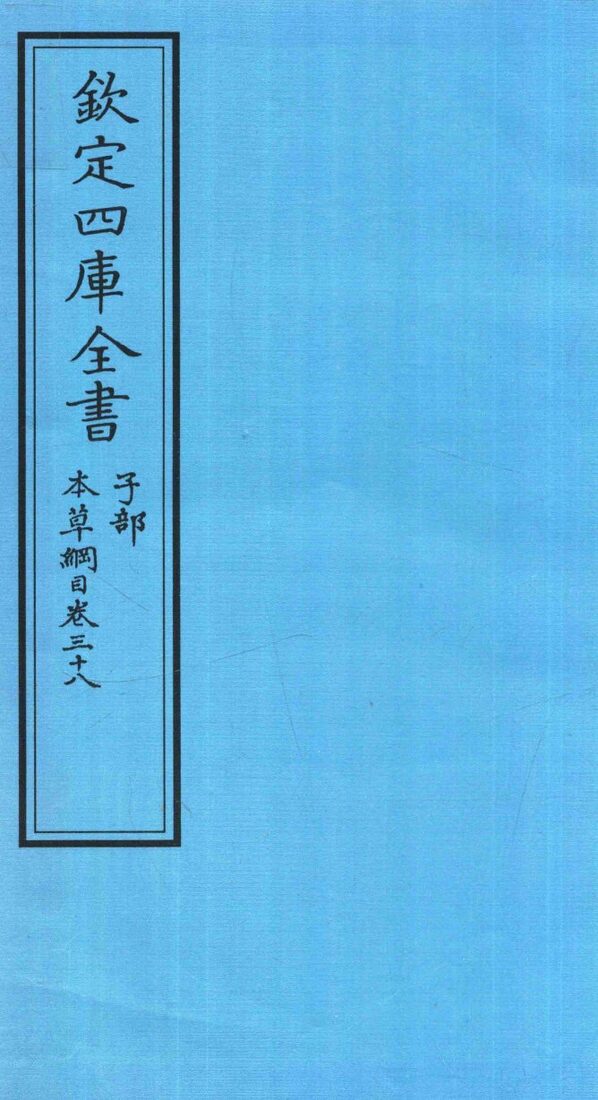钦定四库全书  子部  本草纲目  卷38 封面