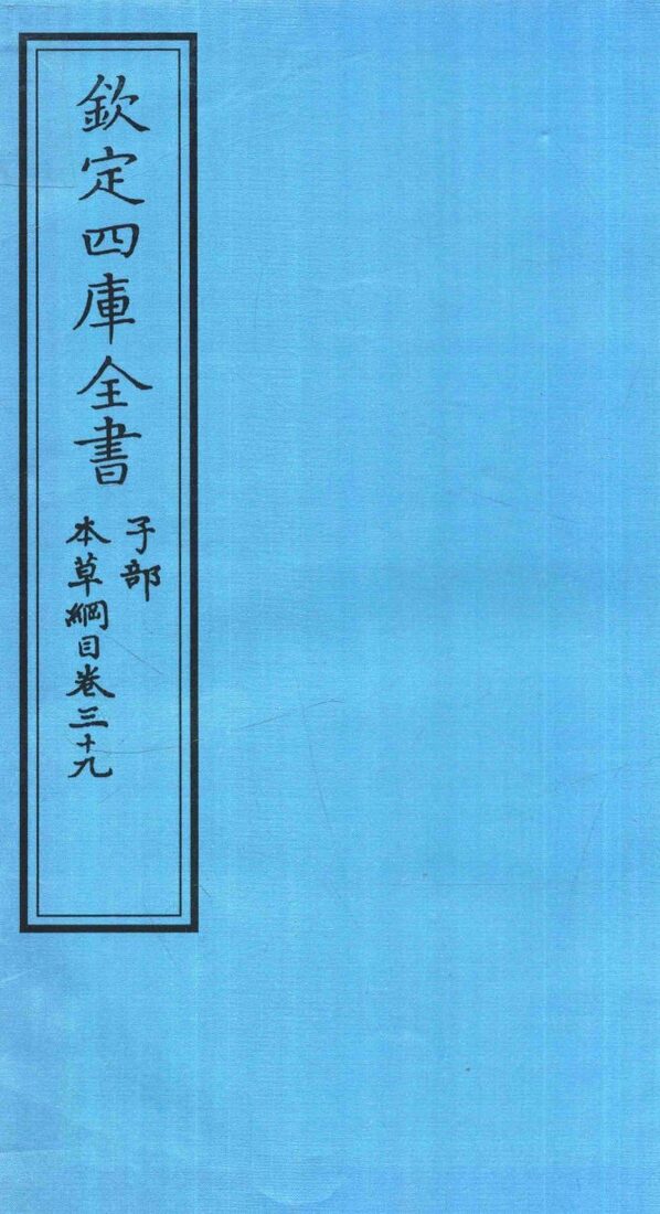 钦定四库全书  子部  本草纲目  卷39 封面