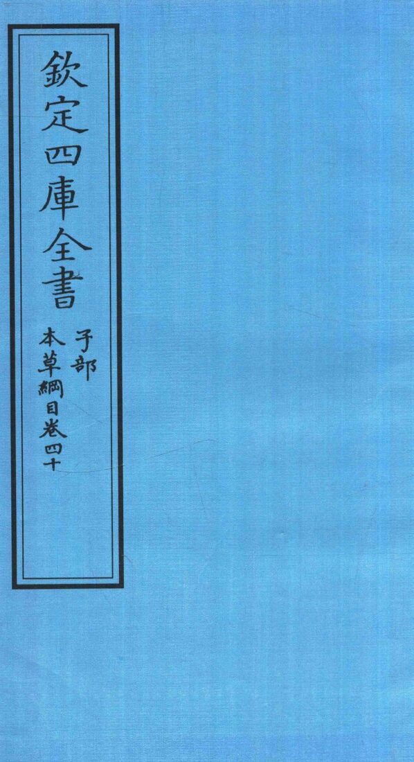 钦定四库全书  子部  本草纲目  卷40 封面