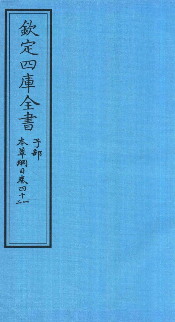 钦定四库全书  子部  本草纲目  卷41-42 封面