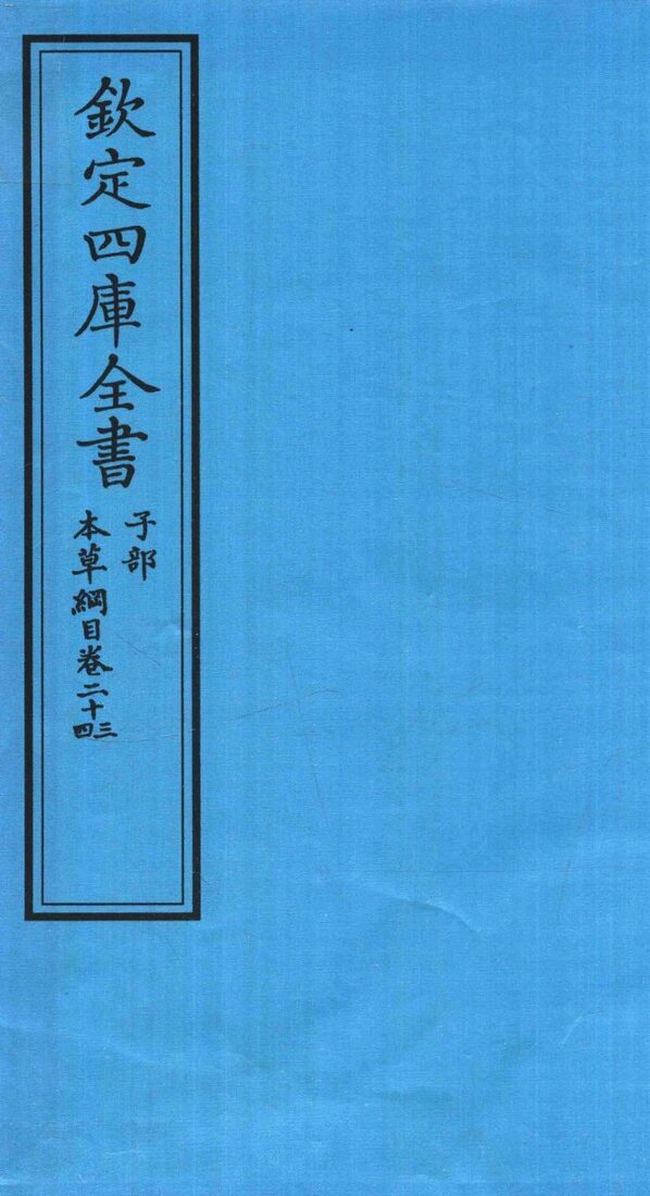 钦定四库全书  子部  本草纲目  卷23-24 封面