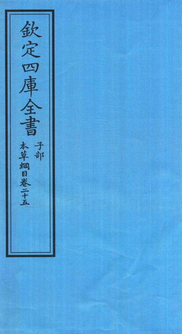 钦定四库全书  子部  本草纲目  卷25 封面