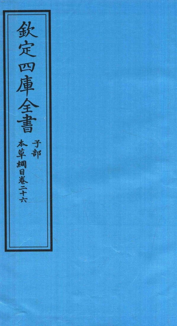 钦定四库全书  子部  本草纲目  卷26 封面