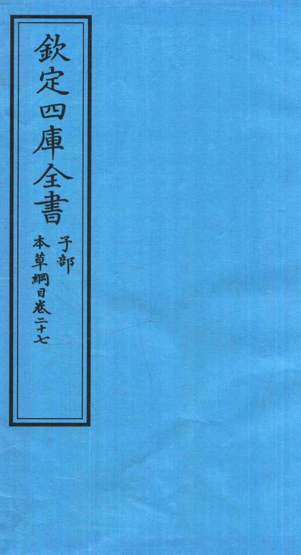 钦定四库全书  子部  本草纲目  卷27 封面