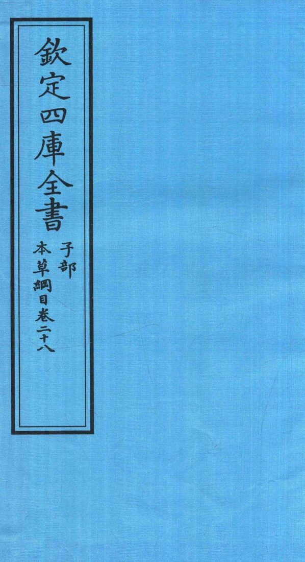 钦定四库全书  子部  本草纲目  卷28 封面