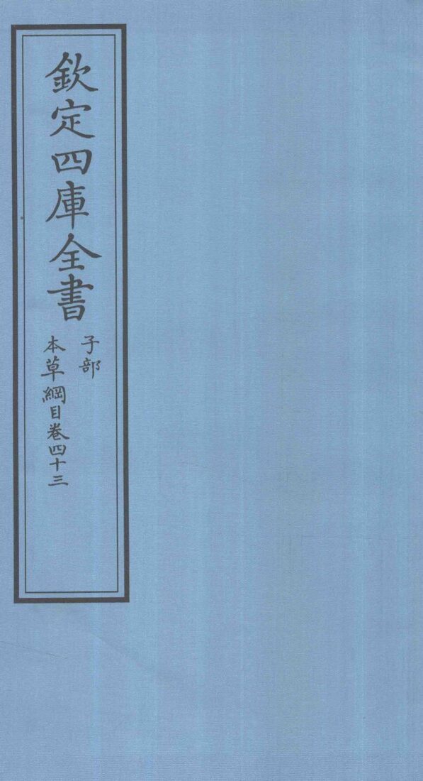 钦定四库全书  子部  本草纲目  卷43 封面