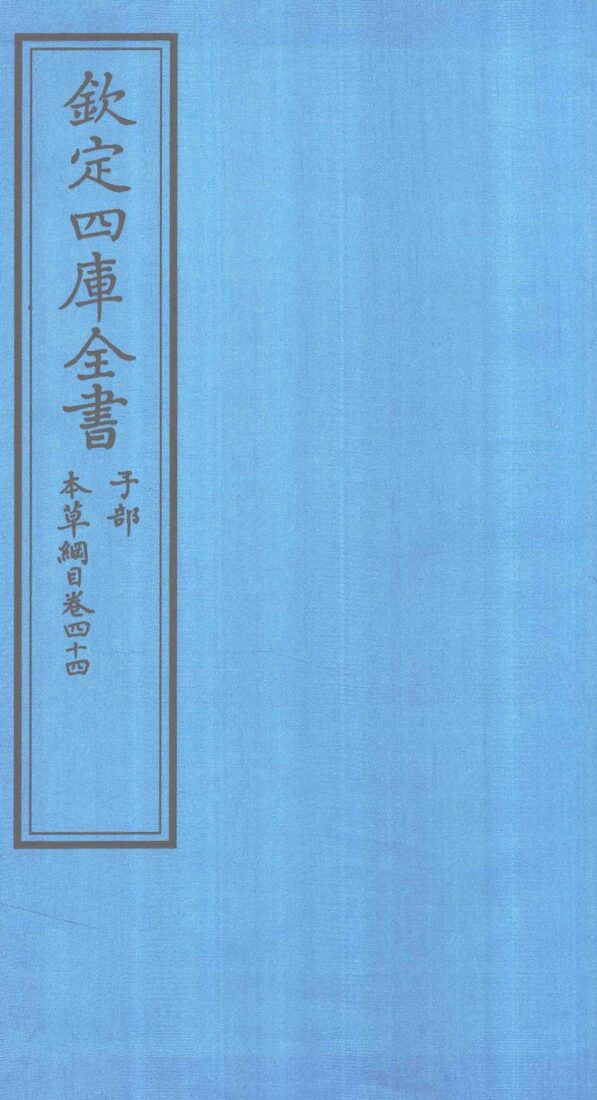 钦定四库全书  子部  本草纲目  卷44 封面