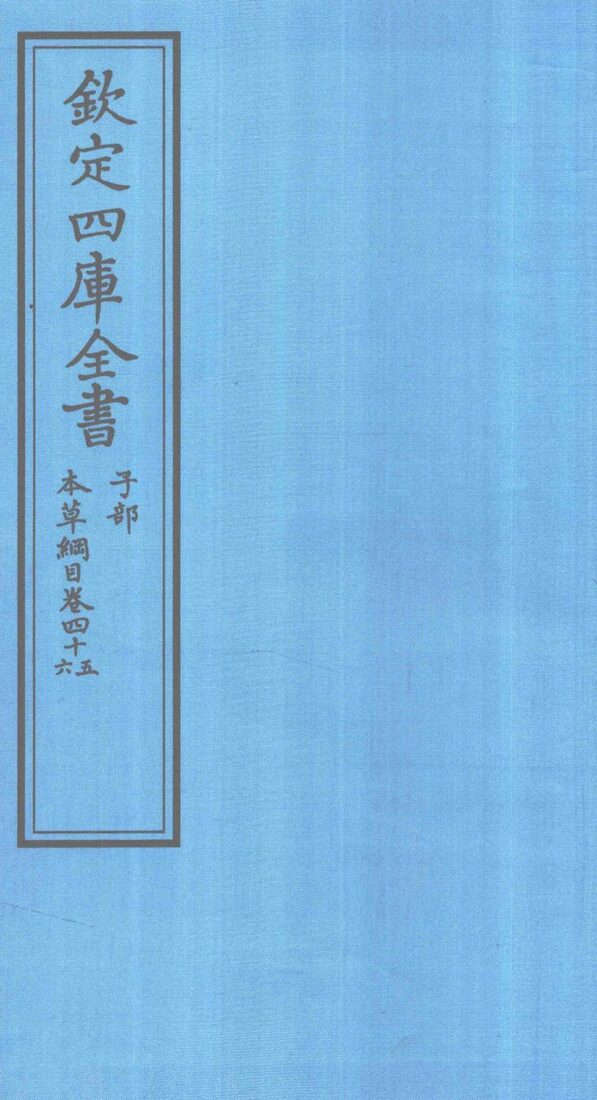钦定四库全书  子部  本草纲目  卷45-46 封面