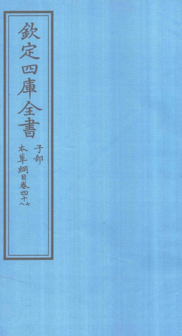 钦定四库全书  子部  本草纲目  卷47-48 封面