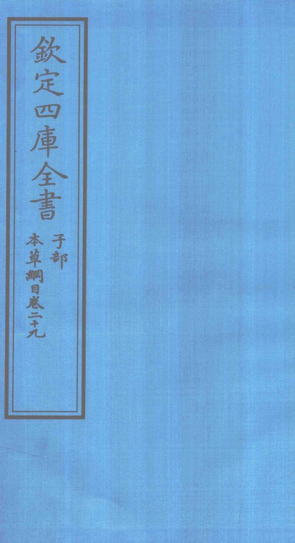 钦定四库全书  子部  本草纲目  卷29 封面