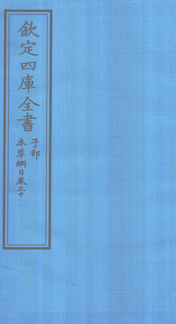 钦定四库全书  子部  本草纲目  卷30 封面