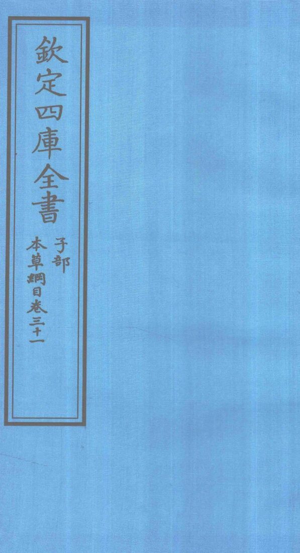 钦定四库全书  子部  本草纲目  卷31 封面