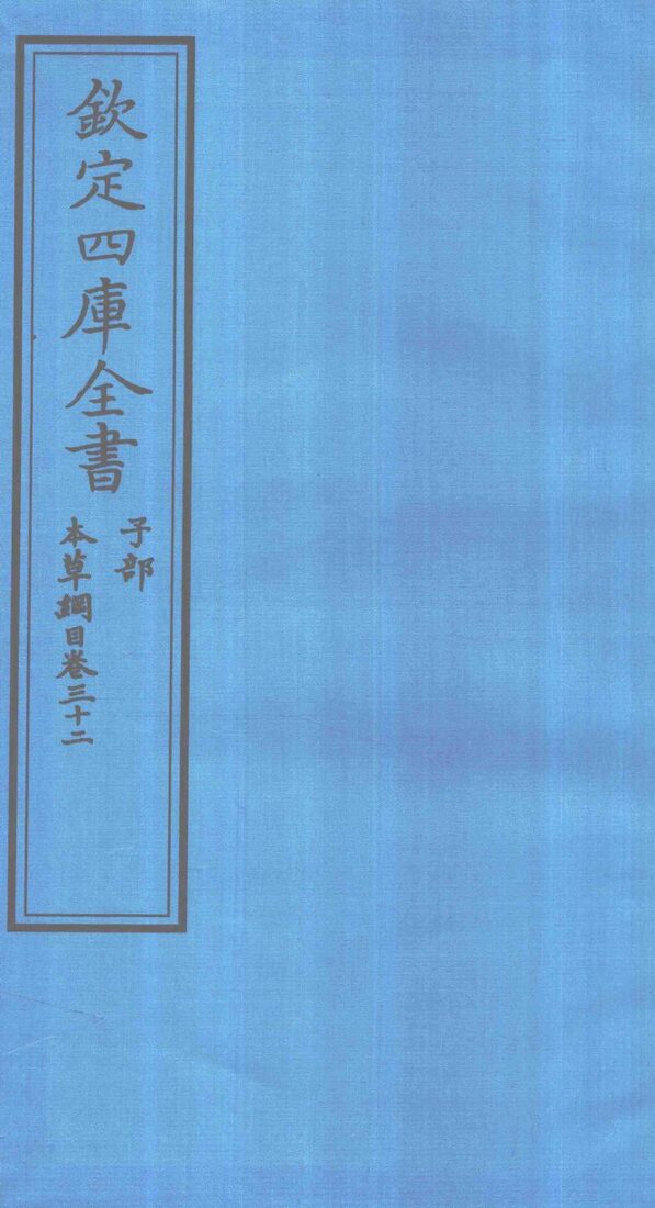 钦定四库全书  子部  本草纲目  卷32 封面