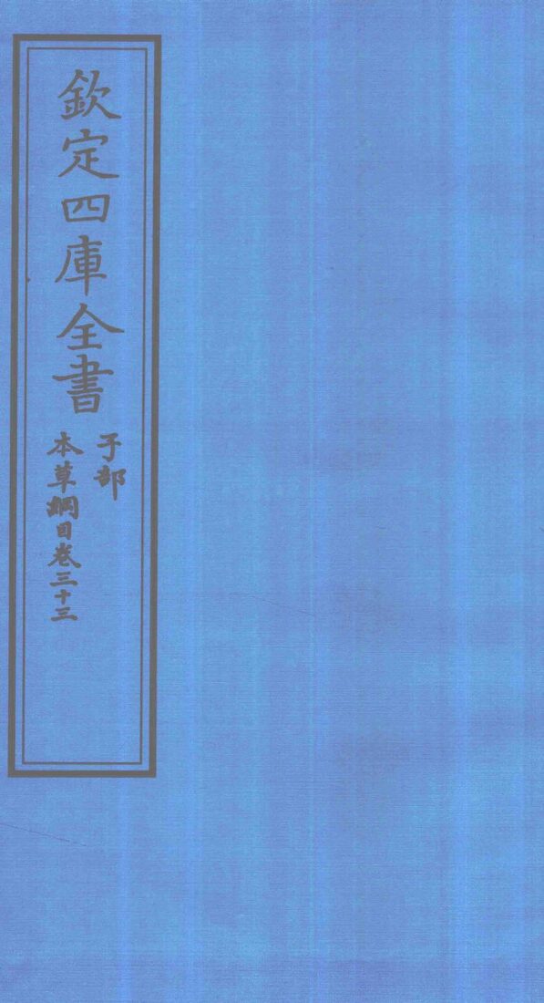 钦定四库全书  子部  本草纲目  卷33 封面