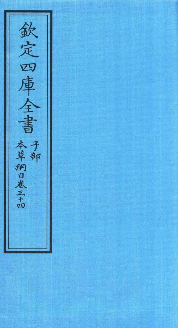 钦定四库全书  子部  本草纲目  卷34 封面