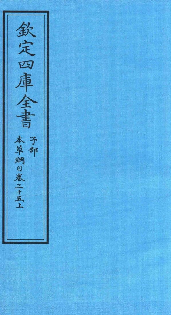 钦定四库全书  子部  本草纲目  卷35  上 封面