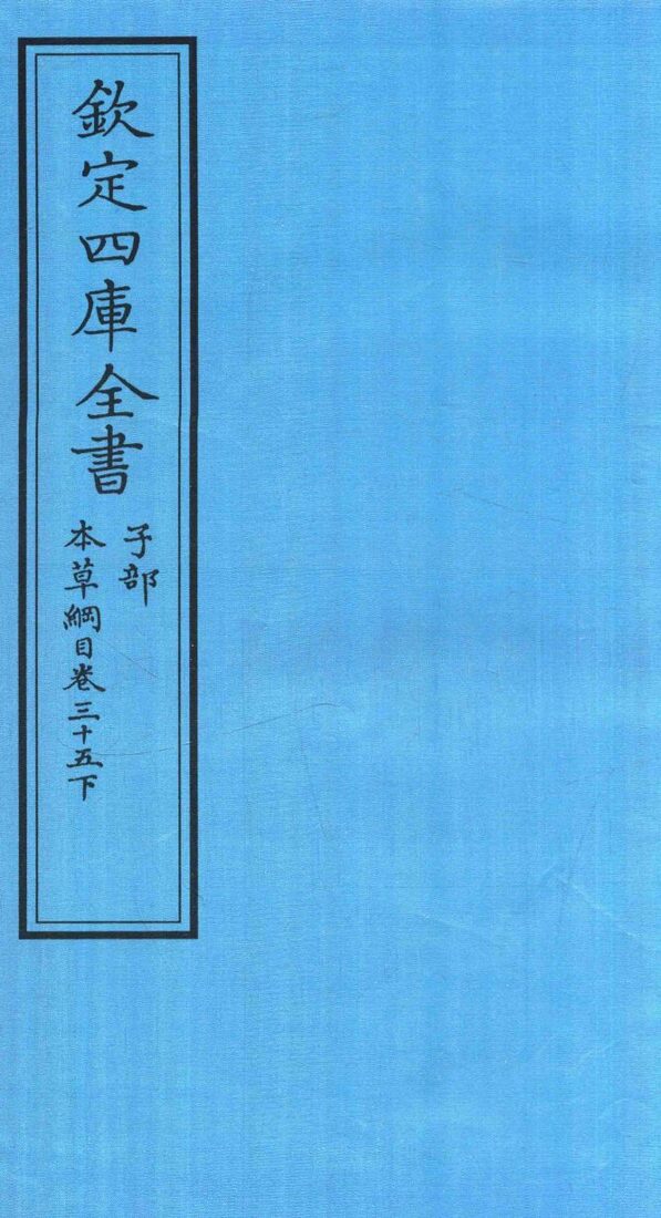 钦定四库全书  子部  本草纲目  卷35  下 封面