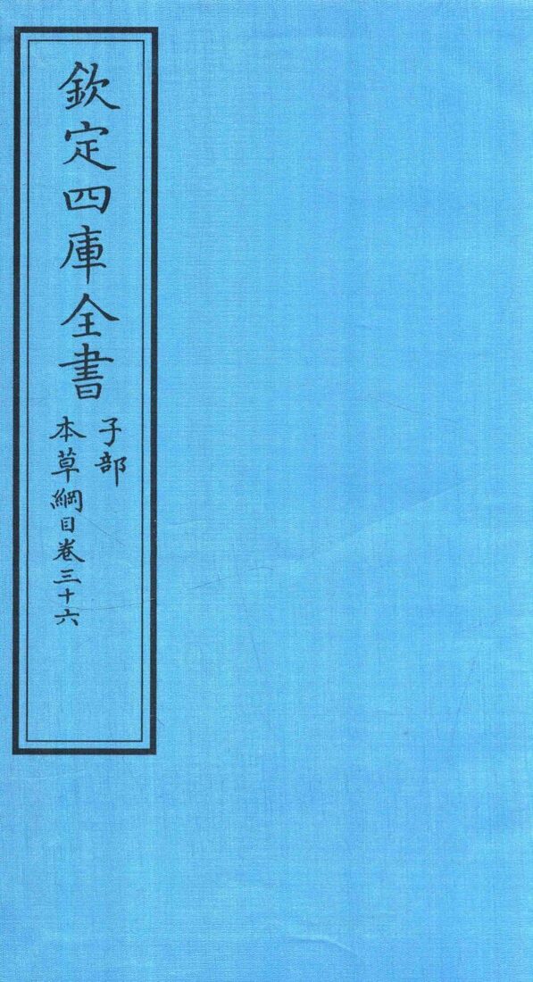 钦定四库全书  子部  本草纲目  卷36 封面