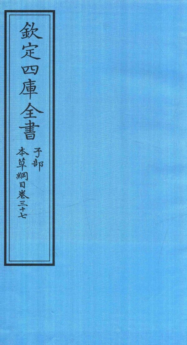 钦定四库全书  子部  本草纲目  卷37 封面