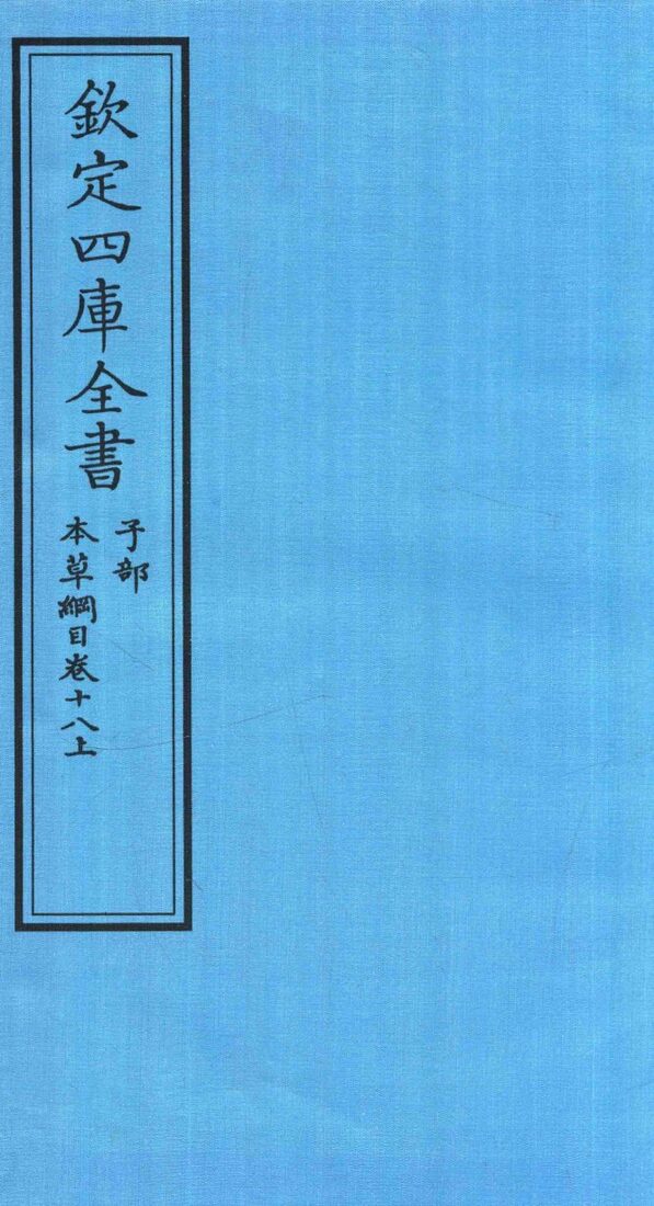 钦定四库全书  子部  本草纲目  卷18  上 封面
