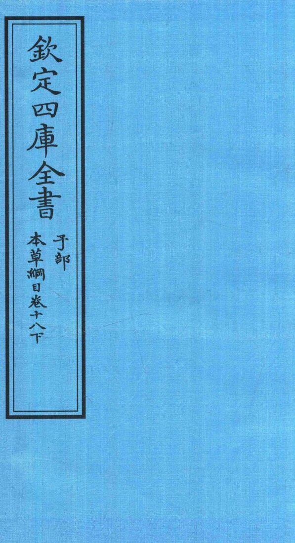 钦定四库全书  子部  本草纲目  卷18  下 封面