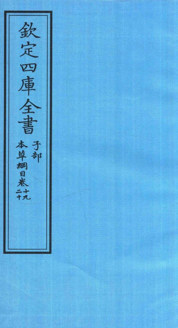 钦定四库全书  子部  本草纲目  卷19-20 封面