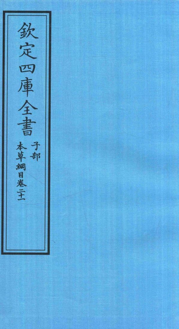 钦定四库全书  子部  本草纲目  卷21 封面