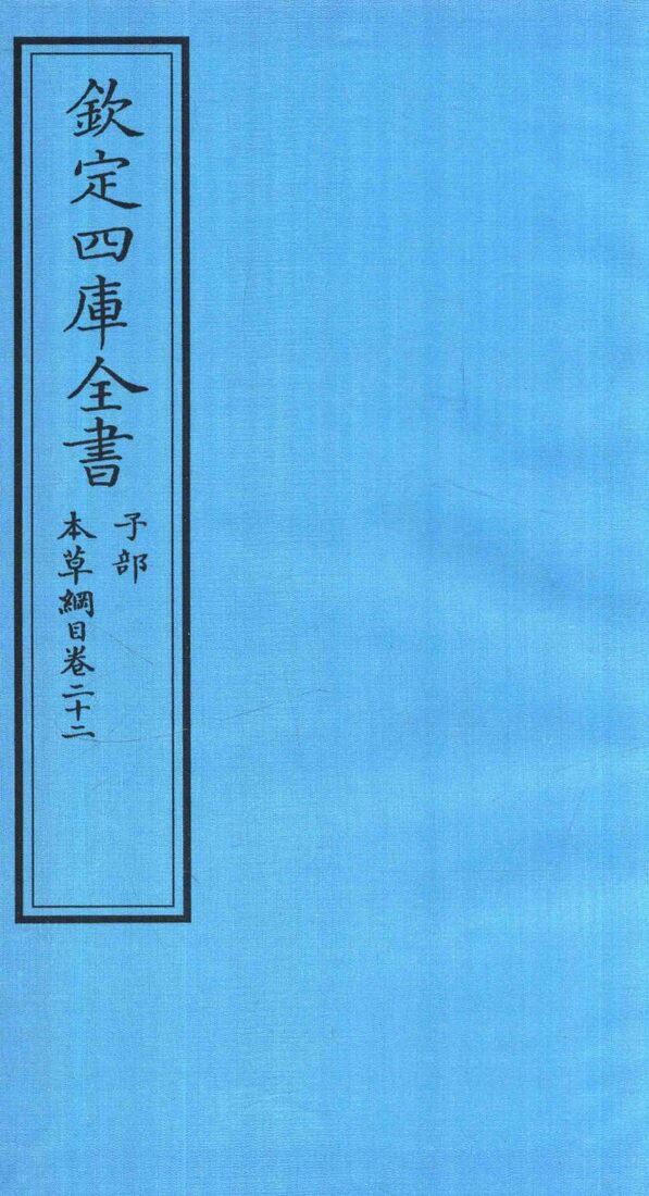 钦定四库全书  子部  本草纲目  卷22 封面