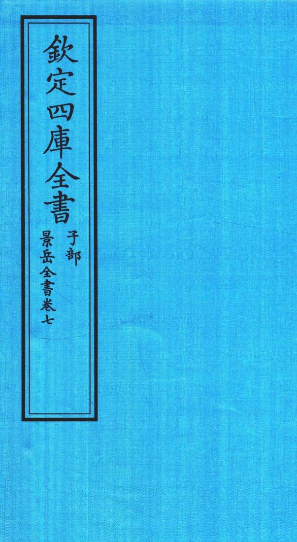 钦定四库全书  子部  景岳全书  卷7 封面