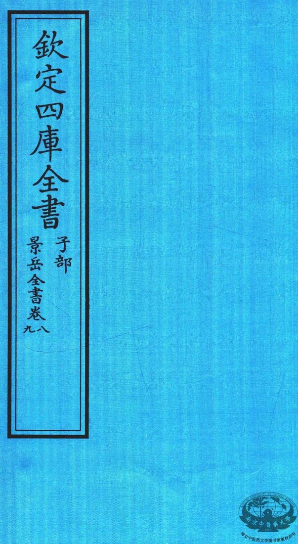 钦定四库全书  子部  景岳全书  卷8-9 封面