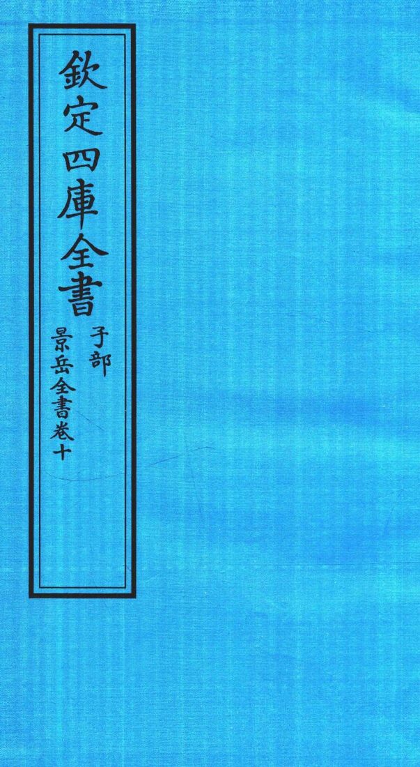 钦定四库全书  子部  景岳全书  卷10 封面
