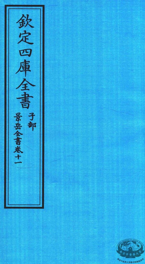 钦定四库全书  子部  景岳全书  卷11 封面