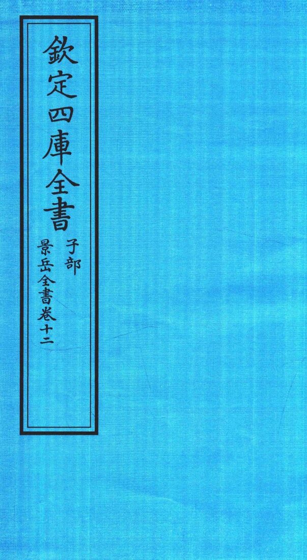 钦定四库全书  子部  景岳全书  卷12 封面