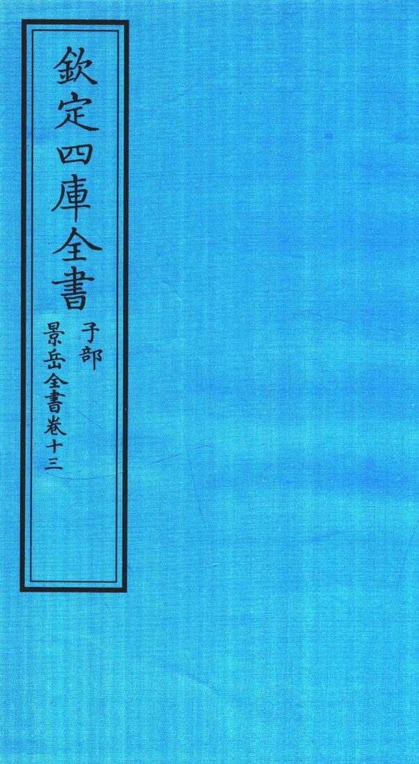 钦定四库全书  子部  景岳全书  卷13 封面