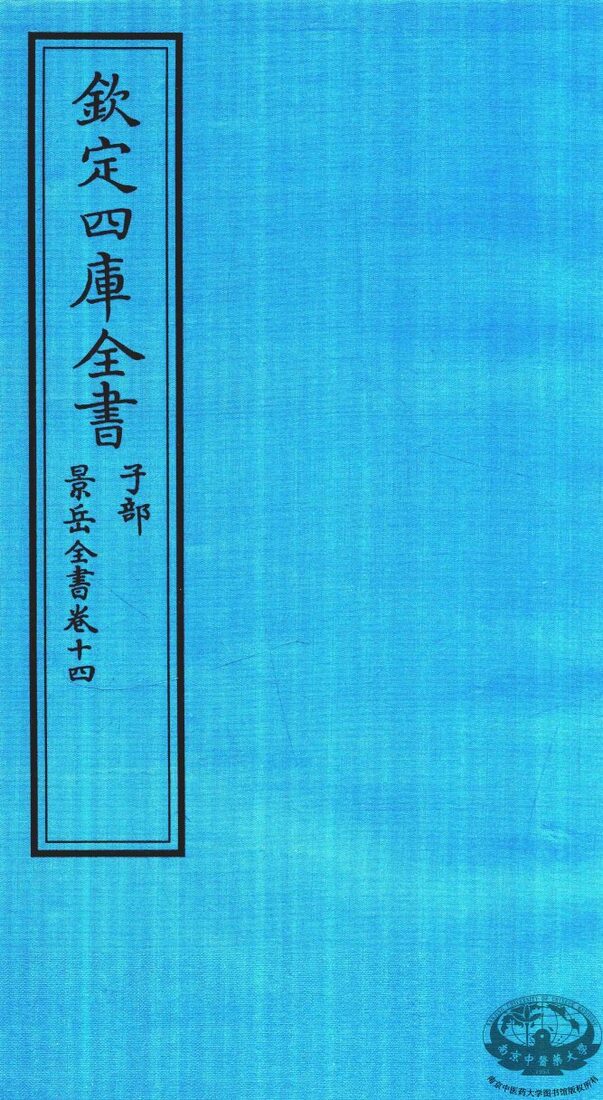 钦定四库全书  子部  景岳全书  卷14 封面