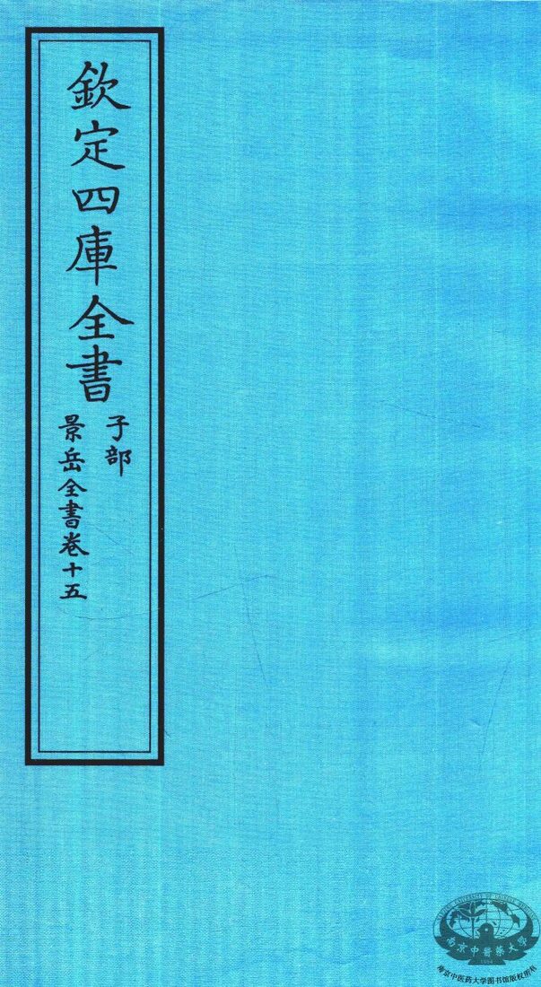 钦定四库全书  子部  景岳全书  卷15 封面