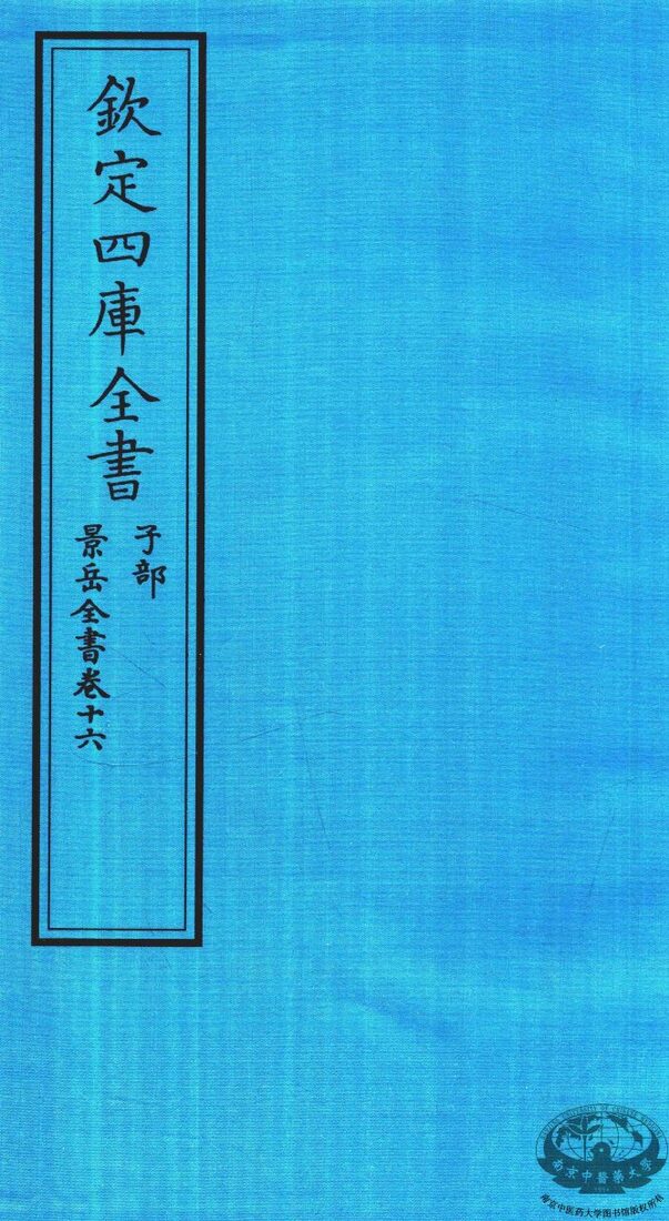 钦定四库全书  子部  景岳全书  卷16 封面