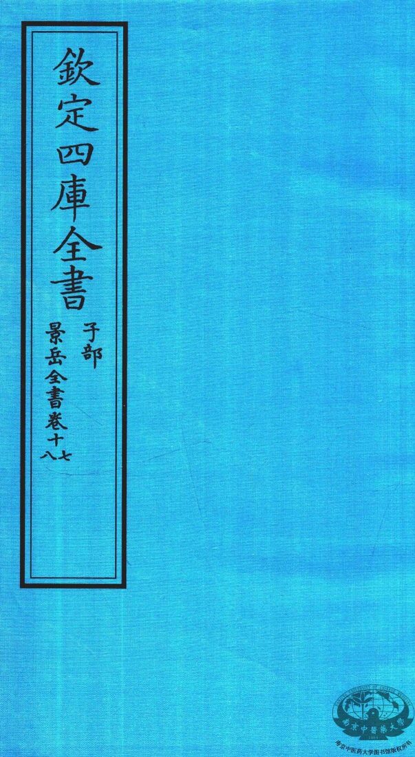 钦定四库全书  子部  景岳全书  卷17-18 封面