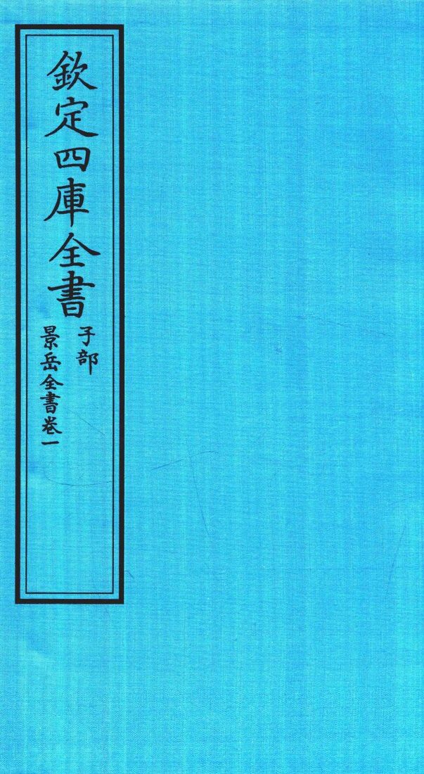 钦定四库全书  子部  景岳全书  卷1 封面
